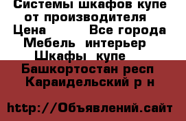 Системы шкафов-купе от производителя › Цена ­ 100 - Все города Мебель, интерьер » Шкафы, купе   . Башкортостан респ.,Караидельский р-н